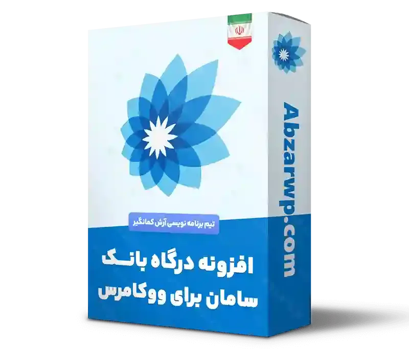افزونه درگاه پرداخت بانک سامان ووکامرس