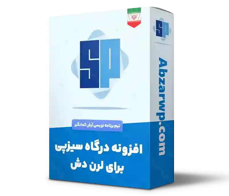 افزونه درگاه پرداخت سیزپی لرن دش