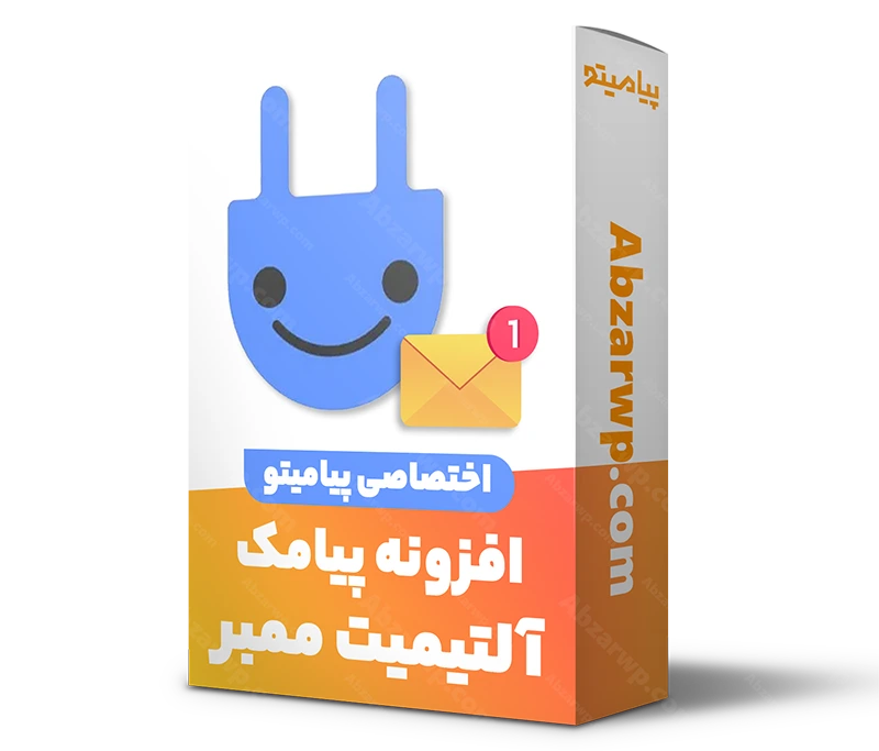 افزونه پیامک آلتیمیت ممبر