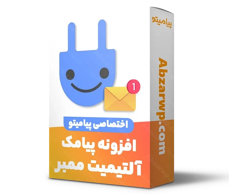 افزونه پیامک آلتیمیت ممبر پیامیتو