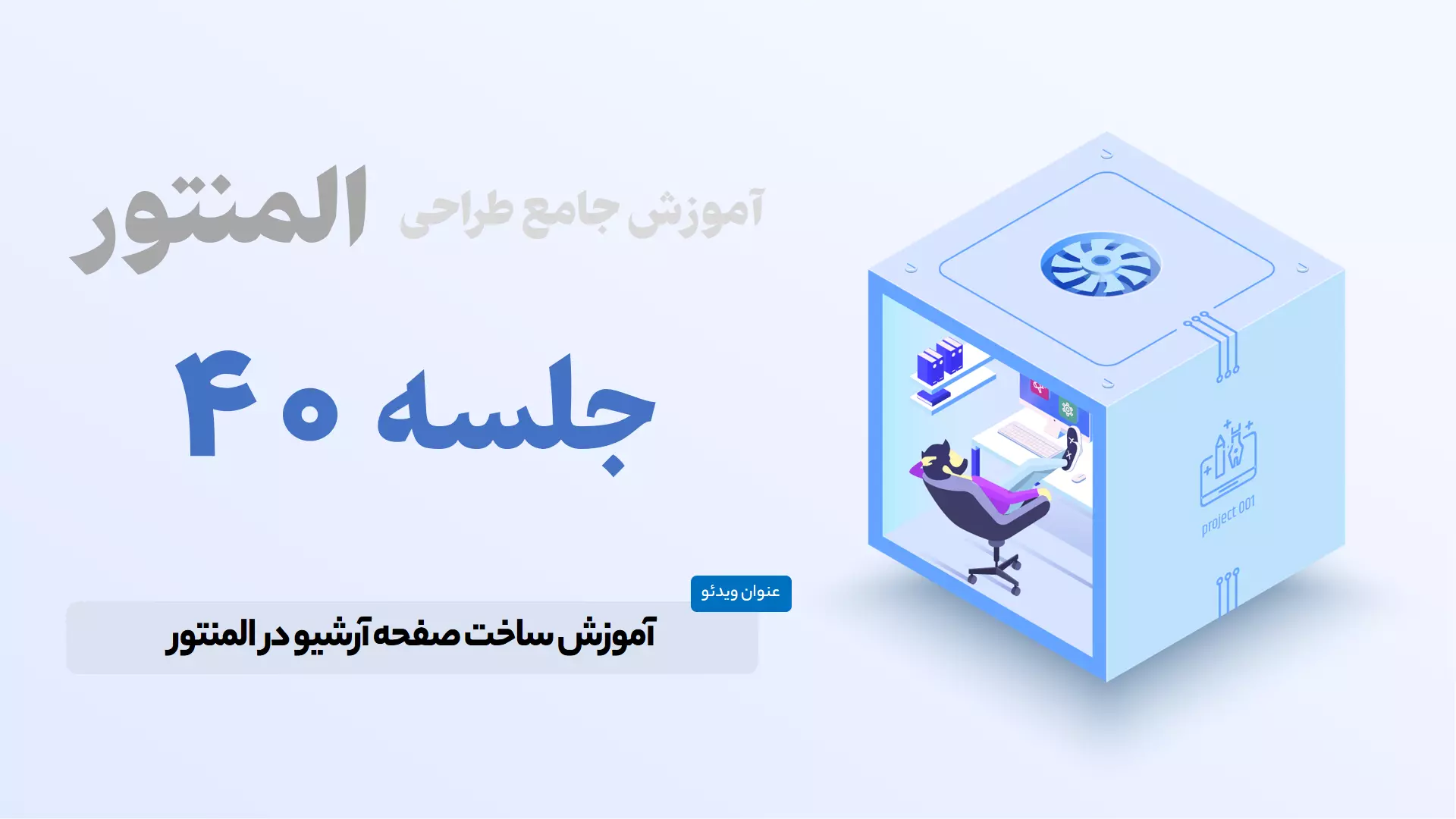 ساخت صفحه آرشیو یا بایگانی در المنتور - Elementor Archive Template