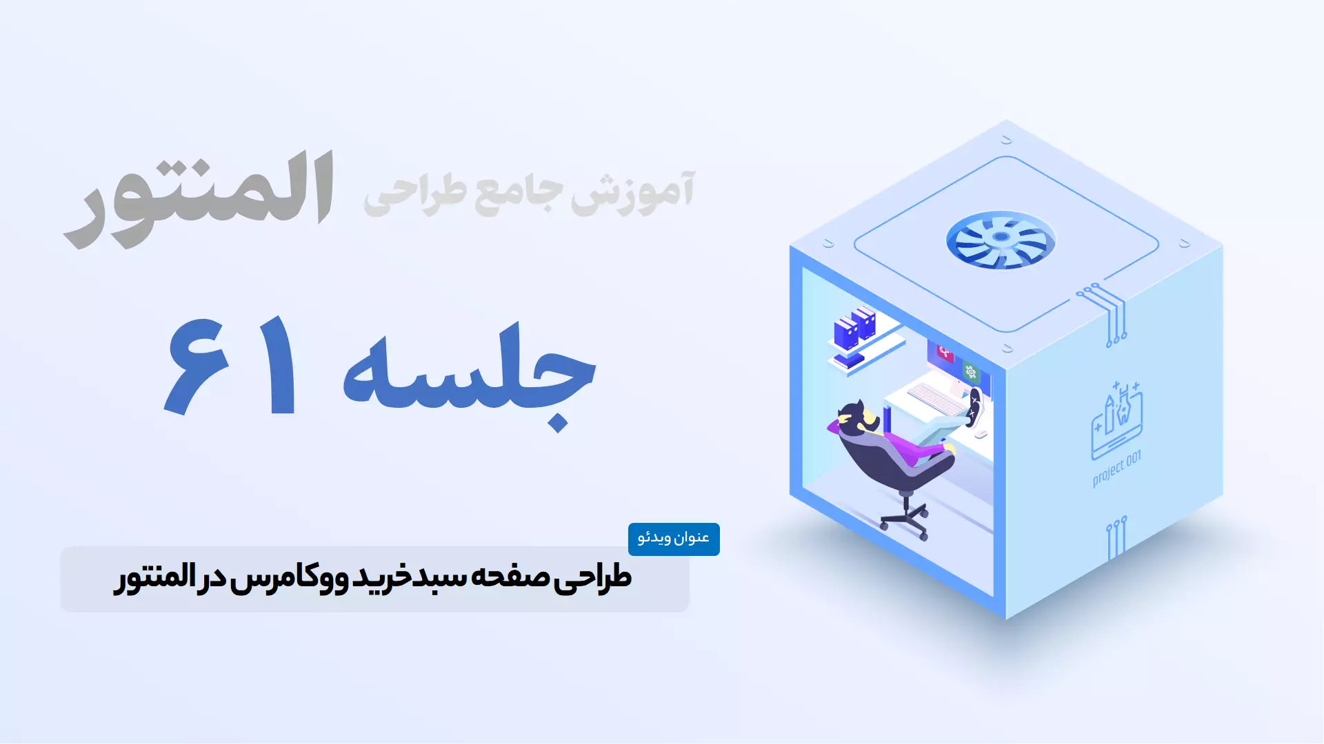 آموزش ساخت صفحه سبد خرید ووکامرس در المنتور - Elementor Cart Page