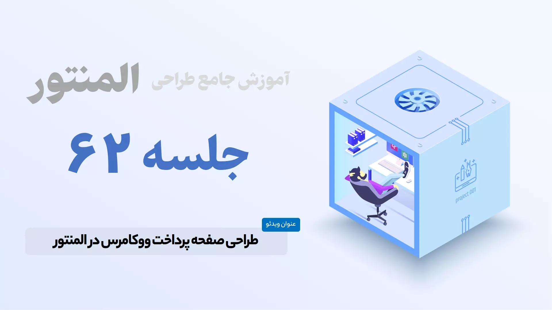 آموزش ساخت صفحه پرداخت ووکامرس در المنتور - Elementor Checkout Page