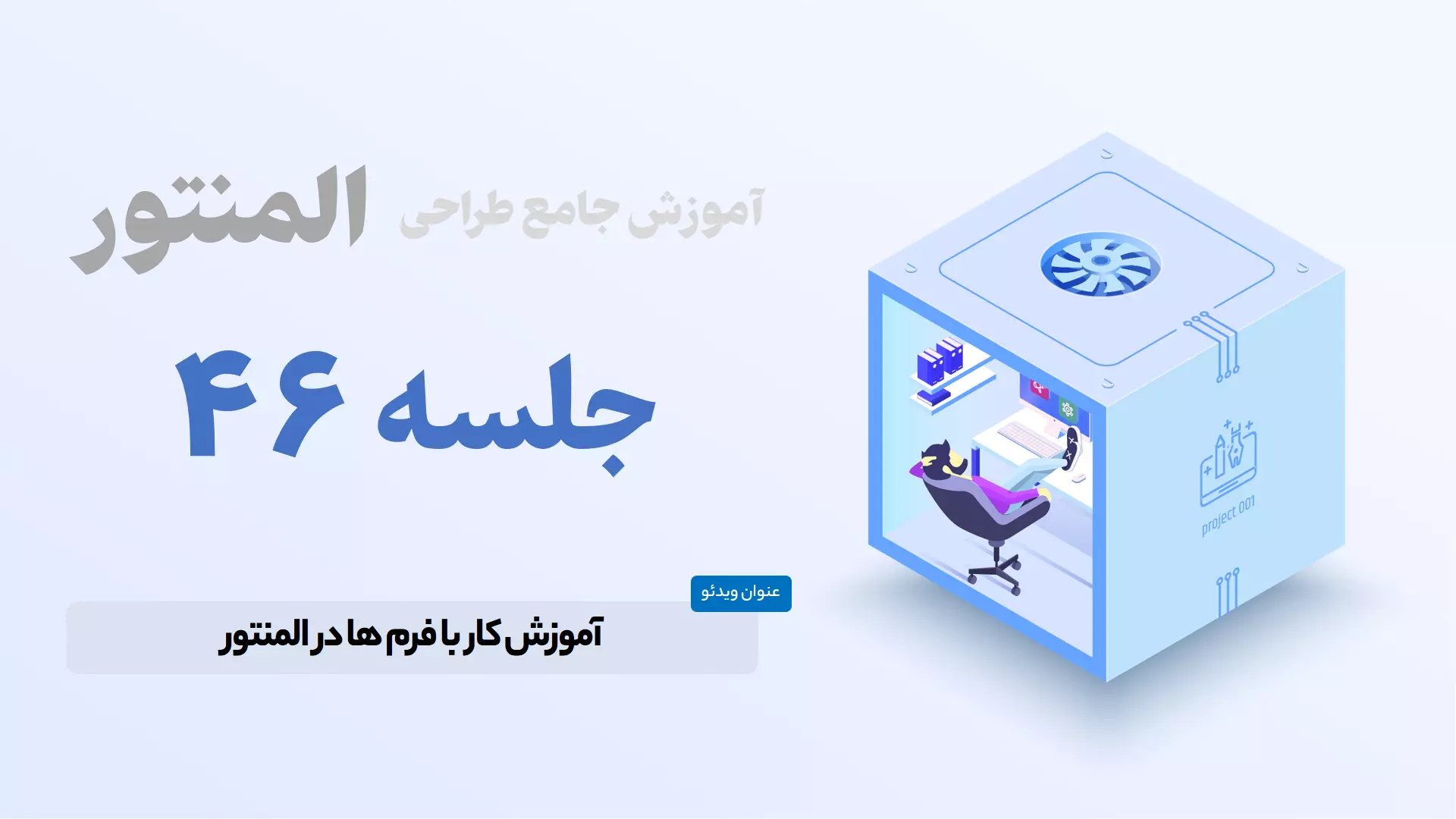 آموزش ساخت فرم در المنتور - Elementor Form
