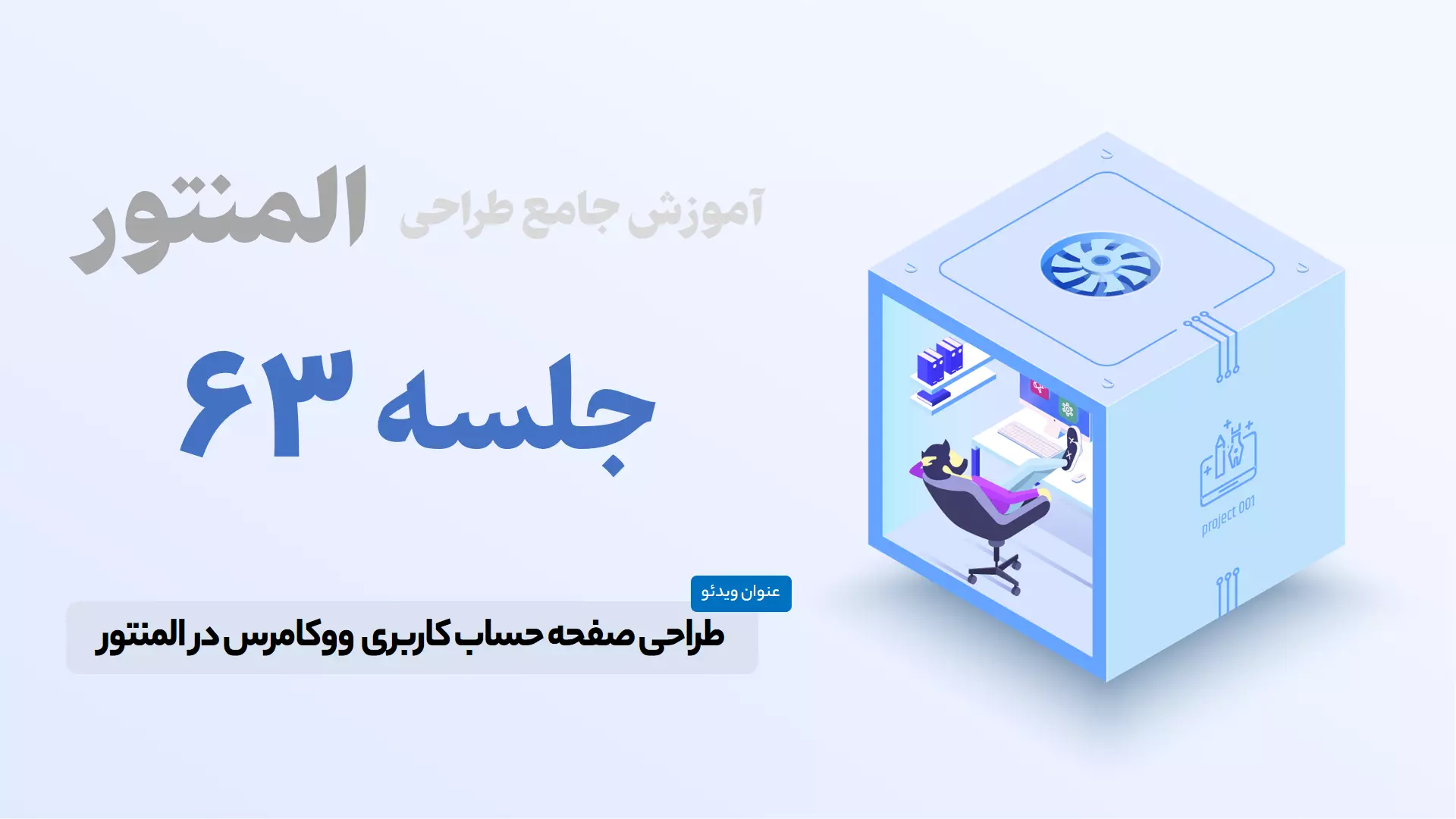 آموزش ساخت صفحه حساب کاربری ووکامرس در المنتور - Elementor Account Page
