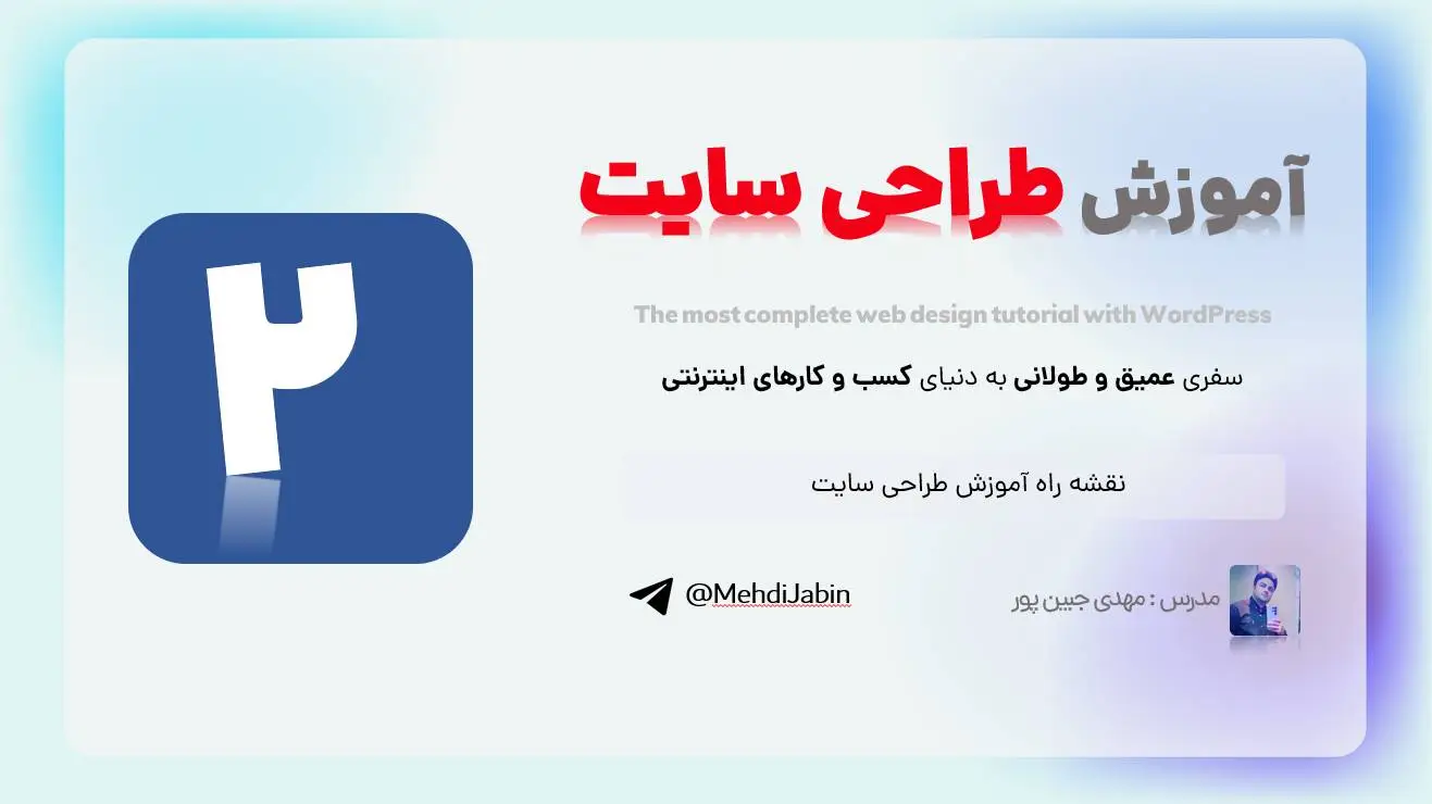 نقشه راه کامل آموزش طراحی سایت با وردپرس