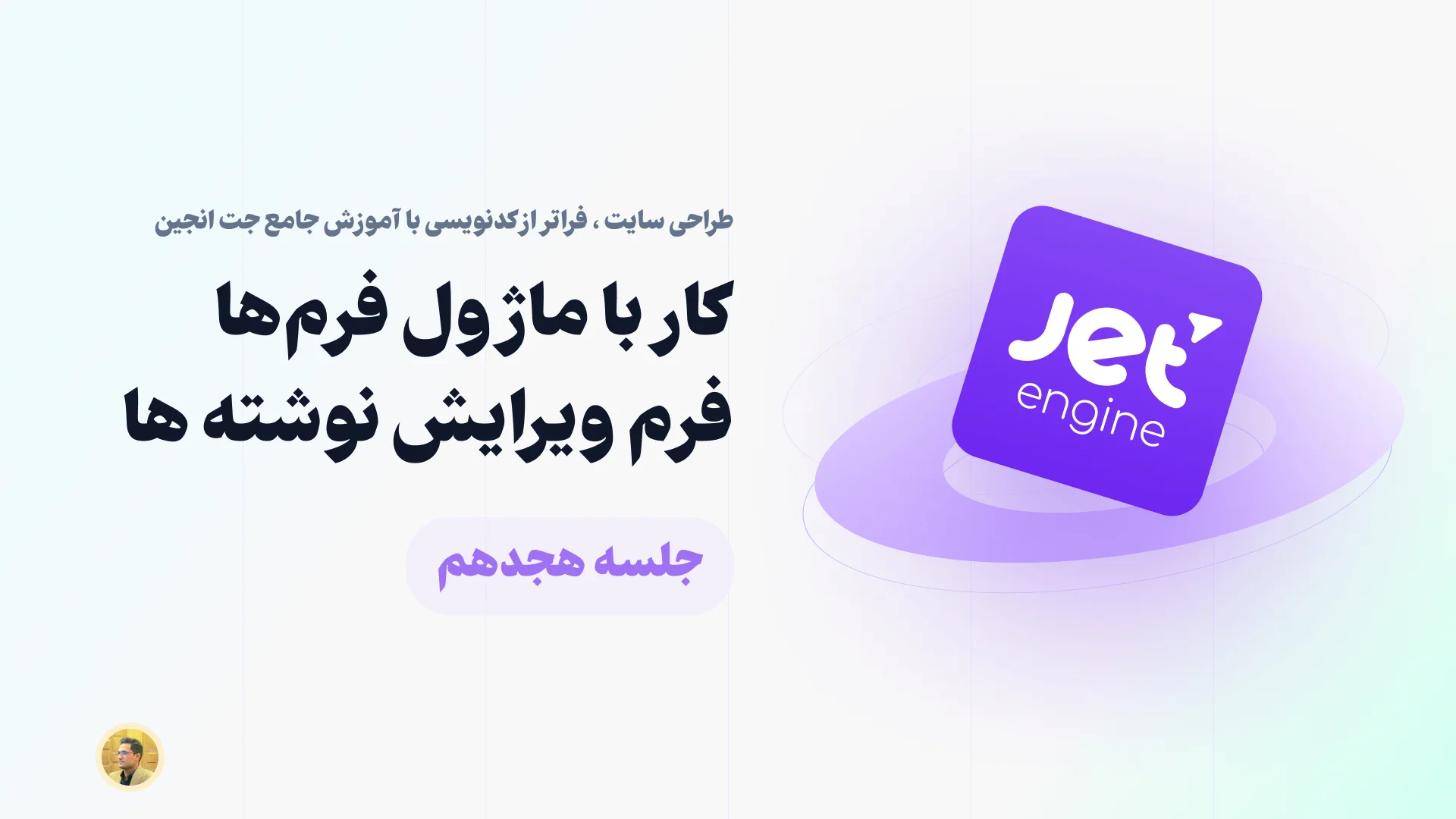 آشنایی با ساخت فرم ویرایش نوشته در جت انجین
